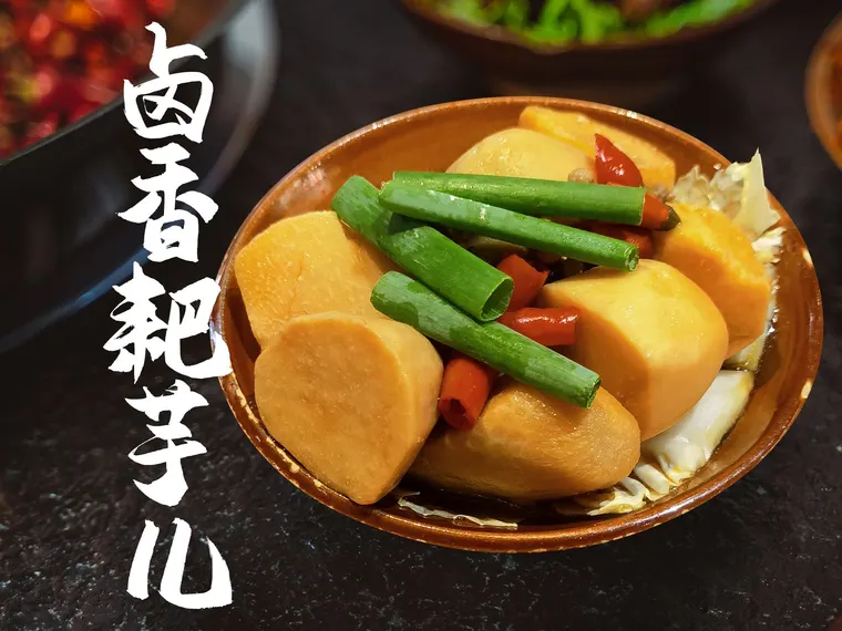 卤香耙芋儿