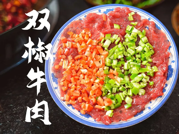 双椒牛肉