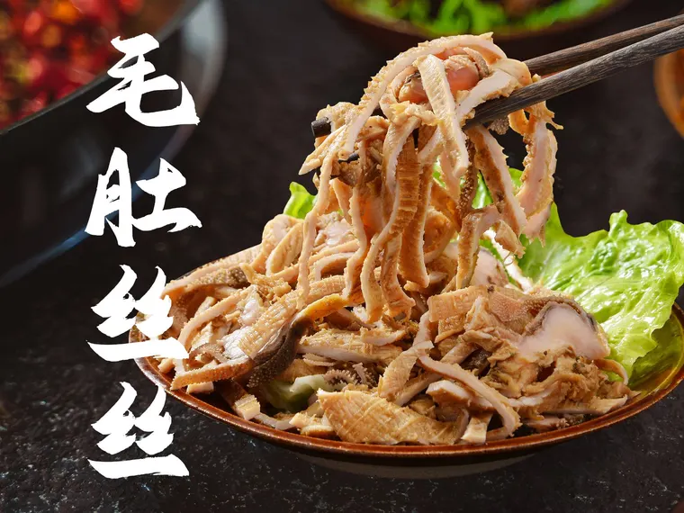 毛肚丝丝