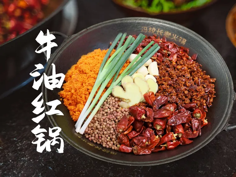 牛油红锅
