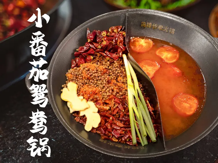 小番茄鸳鸯锅
