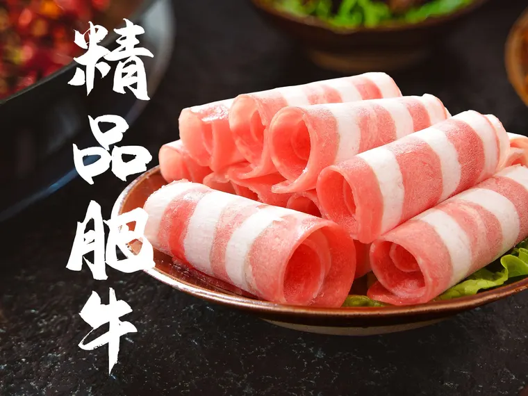 精品肥牛