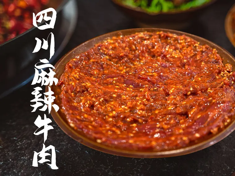 四川麻辣牛肉