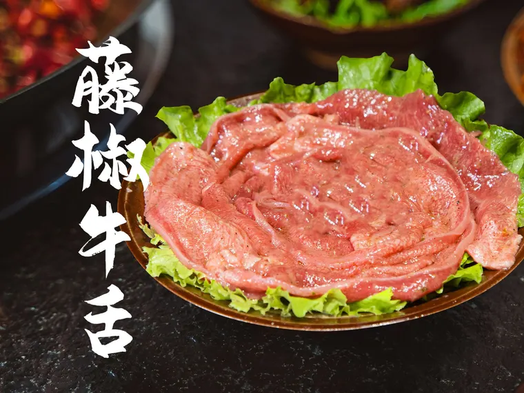 藤椒牛舌