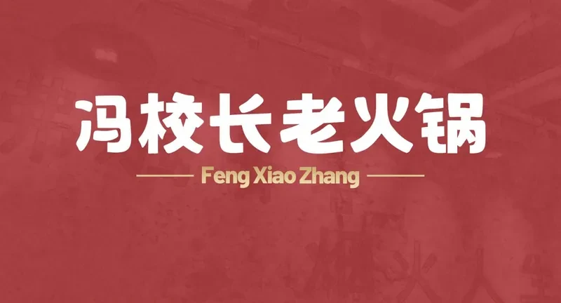冯校长老火锅品牌封面