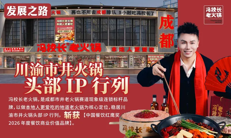 发展之路 · 川渝市井火锅头部 IP