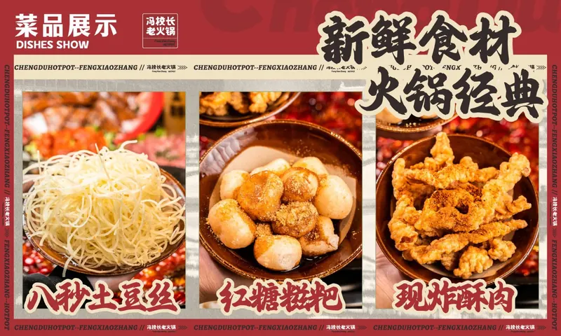 经典菜品 · 八秒土豆丝 / 红糖糍粑 / 现炸酥肉