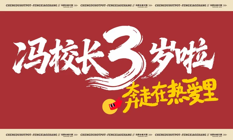 品牌周年 · 冯校长 3 岁啦