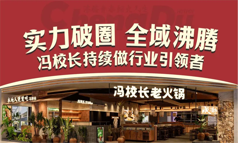 门店形象 · 冯校长老火锅标准店